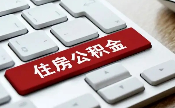 佛山按揭房怎么提取公积金（佛山按揭房提取公积金会核实银行流水）